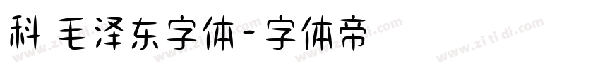 科 毛泽东字体字体转换